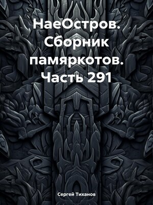 cover image of НаеОстров. Сборник памяркотов. Часть 291